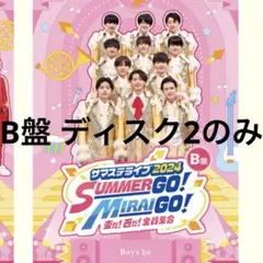 サマステライブ2024 SUMMERGO!MIRAIGO! DVD ディスク2