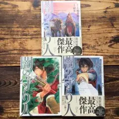 闇の守り人 1~3完結巻3冊セット