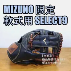 ミズノ セレクト9 限定モデル Mizuno 一般用 内野用 軟式グローブ