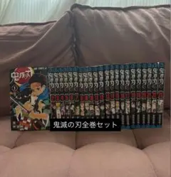 鬼滅の刃 全巻セット