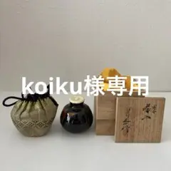 濃茶入れ 2025年最新】濃茶 茶入の人気アイテム - メルカリ