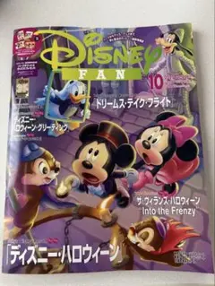 Disney FAN 2025年10月号 ディズニーファン