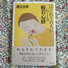 はじめての人におくる般若心経 　著者サイン入り