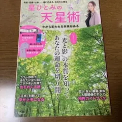 星ひとみの「天星術」 今から変われる未来がある