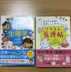 解剖生理学・イラスト看護帖2セット
