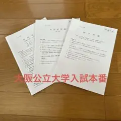 大阪公立大学入試本番　2025年