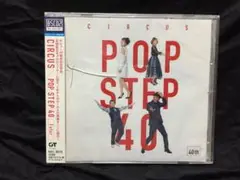 サーカス（Circus）　POP STEP 40 [Futur]　未開封CD