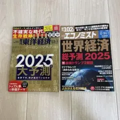 東洋経済　エコノミスト　セット