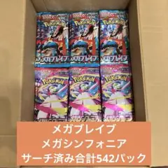 メガブレイブ　メガシンフォニア　合計542パック　未開封パック　サーチ済み