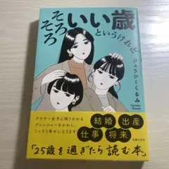 そろそろいい歳というけれど