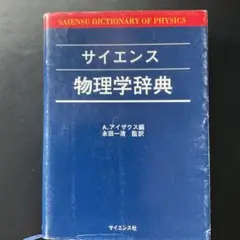 【中古本】物理学辞典 物理学辞典 / 物理学辞典編集委員会【編】 - 紀伊國屋書店ウェブ