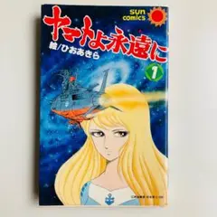 初版　ヤマトよ永遠に　1　ひおあきら　サンコミック　宇宙戦艦ヤマト