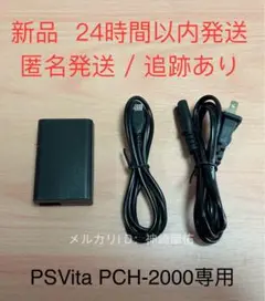 【新品】PlayStation Vita 2000型専用 ACアダプター 充電器