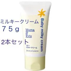 新品未使用 ママ＆キッズ ベビーミルキークリーム７５g２本セット