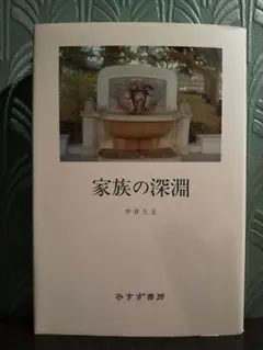 家族の深淵／中井久夫 著