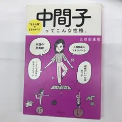 中間子ってこんな性格。―"生まれ順"でまるわかり!