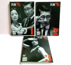 共演 NG DVD 全3巻セット 中井貴一 鈴木京香