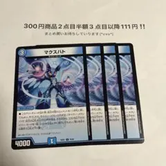 デュエマ　マクスハト