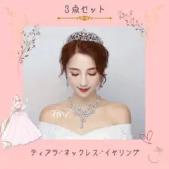 新品❀3点セット ティアラ⸝⋆ネックレス⸝⋆イヤリング