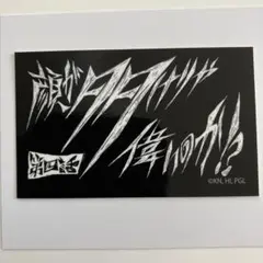 第四話　顔が多けりゃ偉いのか⁉︎ ステッカー　天元突破グレンラガン