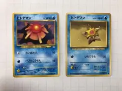 【旧裏】ポケモンカード　ヒトデマン（LV.13、15）　セット①