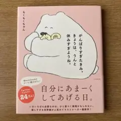 がんばりすぎたきみ。きょうは、うんと休みすぎようね。