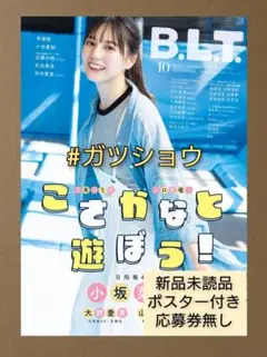 B.L.T.2025年10月号(新品未読品)ポスター付き 応募券無し