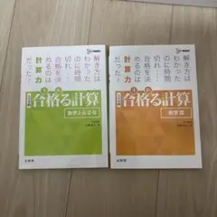 合格る計算 数学Ⅰ・A・Ⅱ・B、Ⅲ