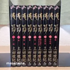 俺節 おれぶし 全巻セット 全9巻 土田世紀 漫画