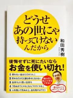 どうせあの世にゃ持ってけないんだから