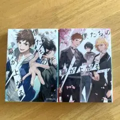 僕たちの幕が上がる　１と２巻　辻村七子　まとめ売り２冊セット