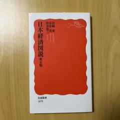 日本経済図説 第五版