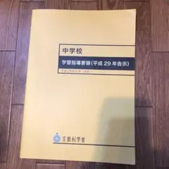 中学校学習指導要領 平成29年