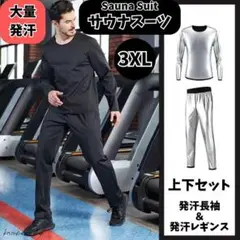 サウナスーツ メンズ 上下セット 3XL ブラック 銀イオン加工 発汗レギンス①