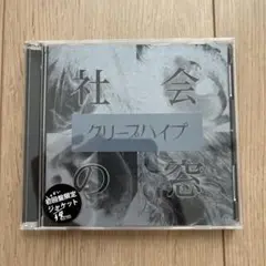 【初回盤限定ジャケット】クリープハイプ 社会の窓 CD・DVDセット