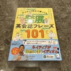 発展英会話フレーズ101