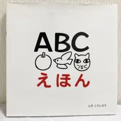 ABCえほん　戸田デザイン研究室