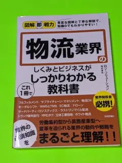 図解即戦力 物流業界のしくみとビジネスがこれ1冊でしっかりわかる教科書
