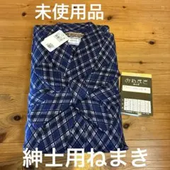 紳士用ねまき　Mサイズ　未使用品　寝巻　男性用　日本製　綿100%