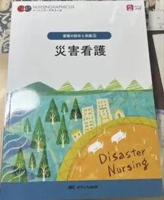 災害看護 = Disaster Nursing