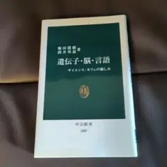 遺伝子・脳・言語 　サイエンス・カフェの愉しみ