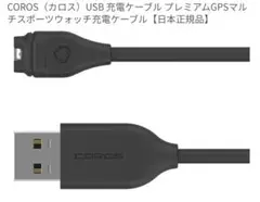 （正規品）COROSPACE2 カロスペース2　USB充電ケーブル