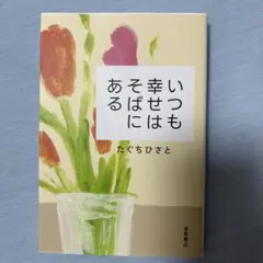 いつも幸せはそばにある