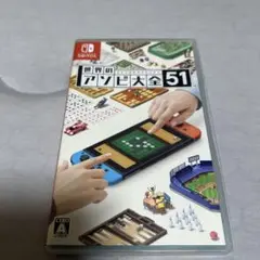 世界のアソビ大全51 スイッチ