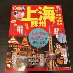 上海 蘇州 地図・旅行ガイド　まっぷる