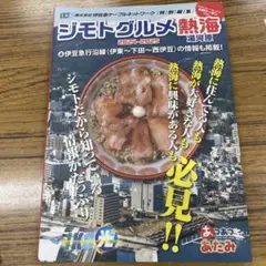 ジモトグルメ湯河原 熱海　2024-2025/2024