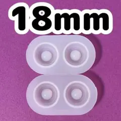 セール❤ドールアイ シリコンモールド 18mm 2点セット