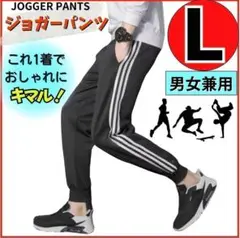 ジョガーパンツ　L ジャージ　ルームウェア　ボトムス　スポーツ　ヨガ　黒