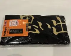 しまむら　フェイスタオル　稲荷崎　ハイキュー