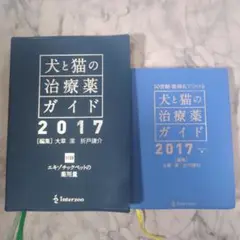 【裁断済み】　犬と猫の治療薬ガイド2023 獣医 裁断済み】 犬と猫の治療薬ガイド2023 獣医
